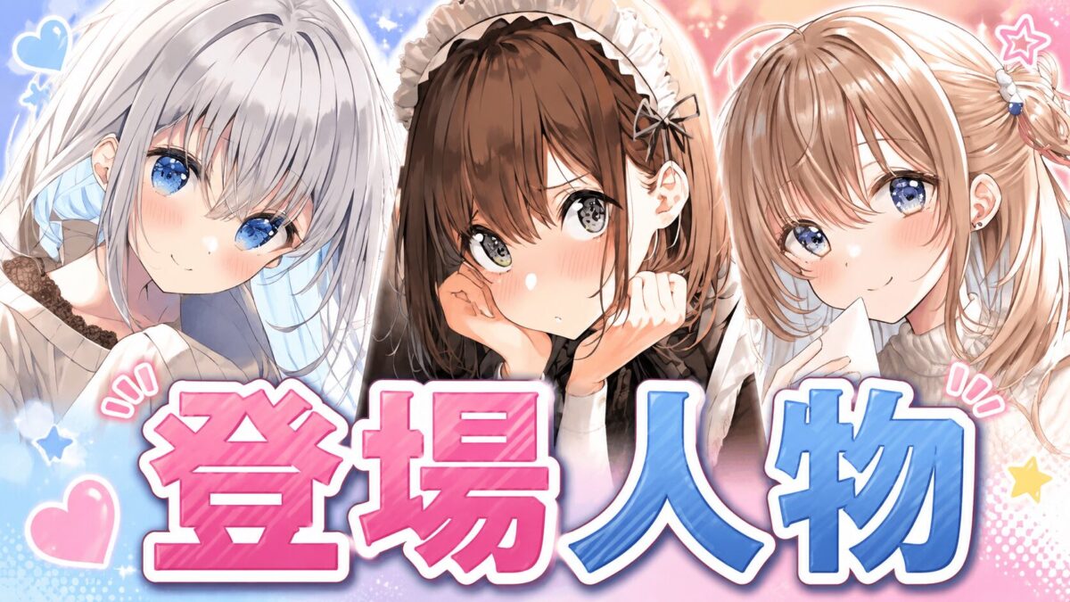 登場人物