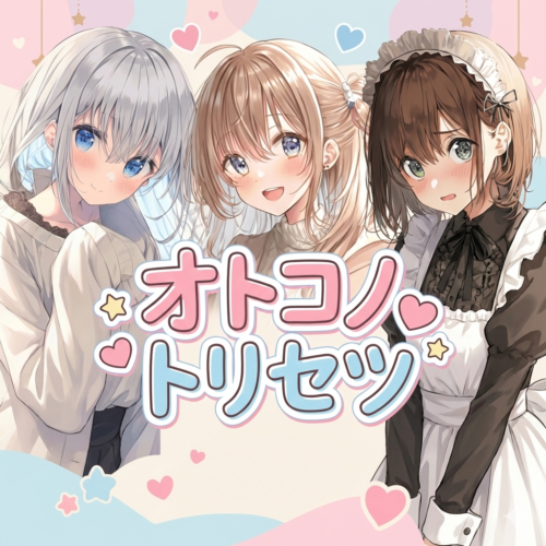 オトコノトリセツ