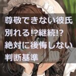 尊敬できない彼氏のアイキャッチ画像