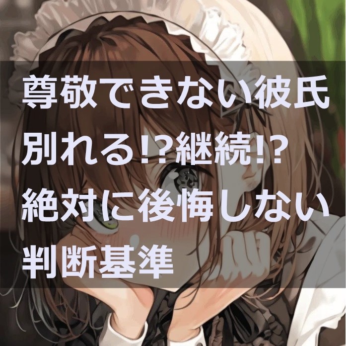 尊敬できない彼氏のアイキャッチ画像