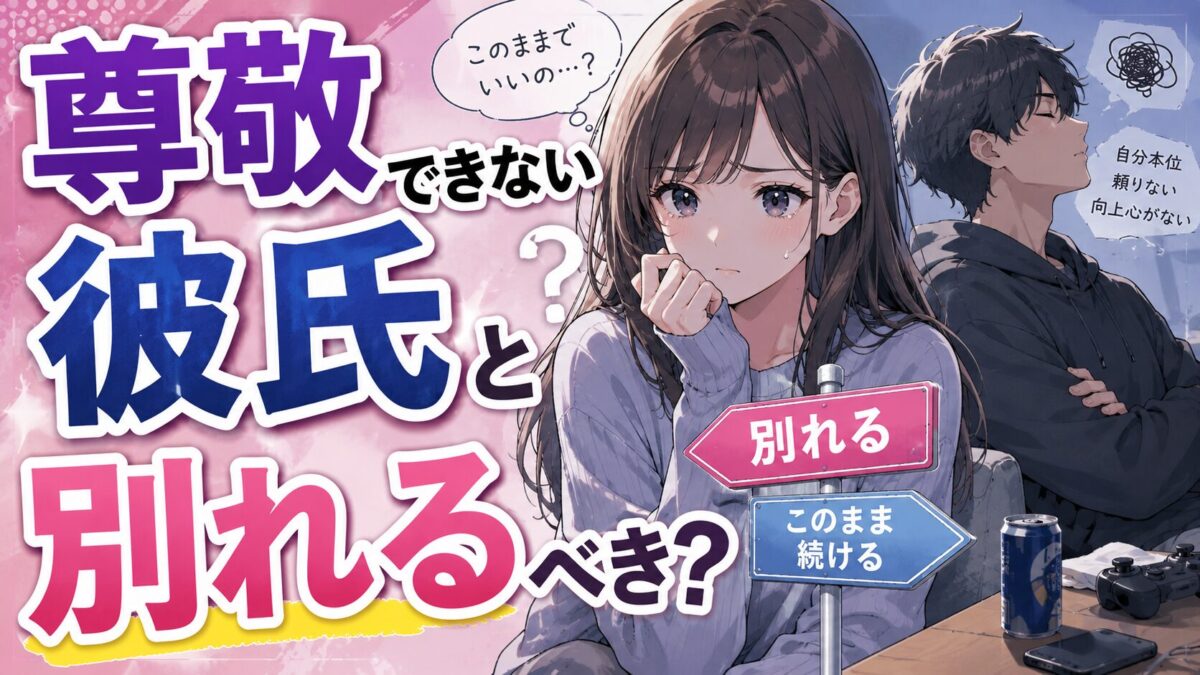 尊敬できない彼氏と別れるべきか悩む彼女