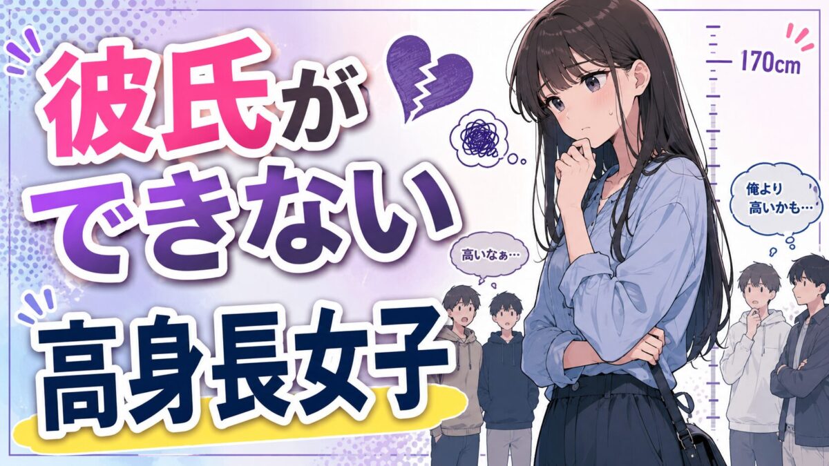 彼氏ができない高身長女子