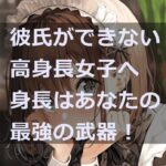 彼氏ができない高身長女子のサムネイル画像