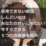 信用できない彼氏のサムネイル画像