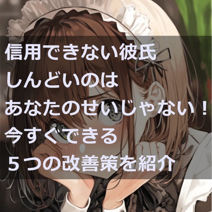 信用できない彼氏のサムネイル画像