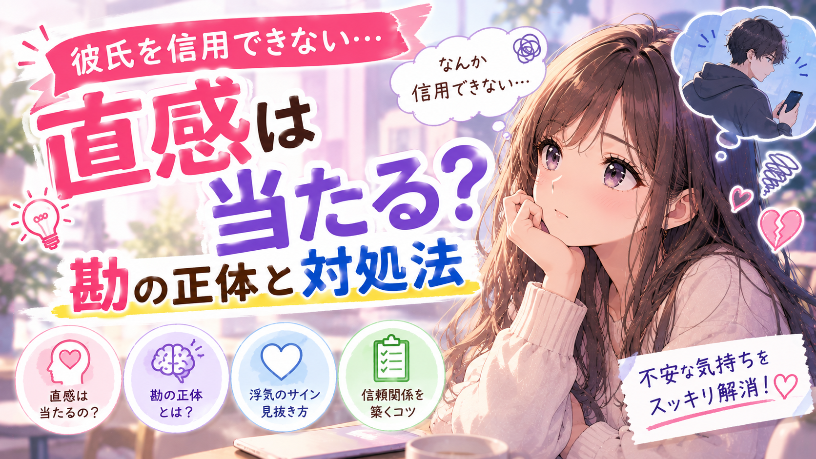 彼氏を信用できない直感は当たる？